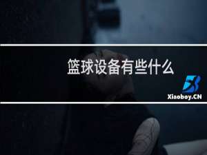 篮球设备有些什么
