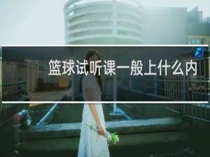篮球试听课一般上什么内容