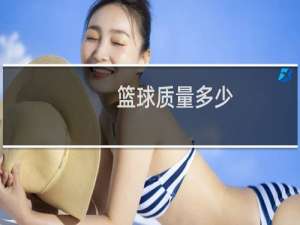 篮球质量多少