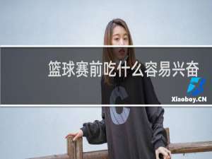 篮球赛前吃什么容易兴奋