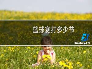 篮球赛打多少节