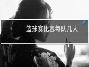 篮球赛比赛每队几人