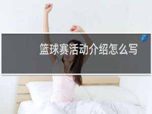 篮球赛活动介绍怎么写