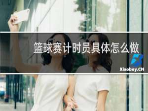 篮球赛计时员具体怎么做