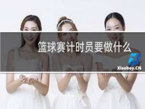篮球赛计时员要做什么