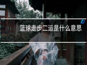 篮球走步二运是什么意思