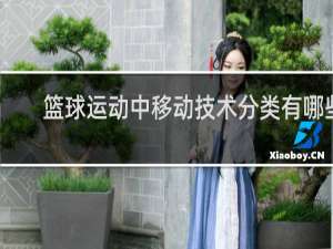 篮球运动中移动技术分类有哪些