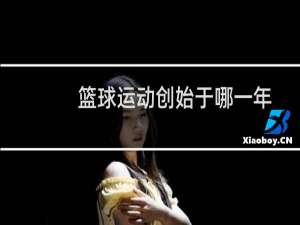 篮球运动创始于哪一年