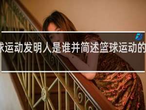 篮球运动发明人是谁并简述篮球运动的发现情况