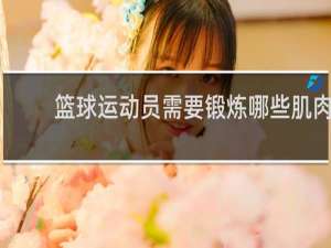 篮球运动员需要锻炼哪些肌肉