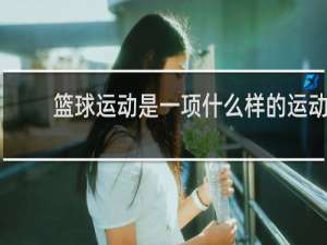 篮球运动是一项什么样的运动