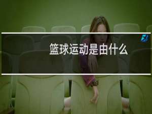 篮球运动是由什么