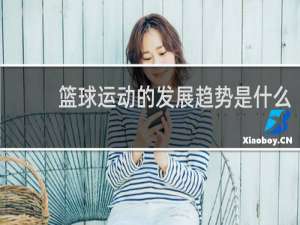 篮球运动的发展趋势是什么