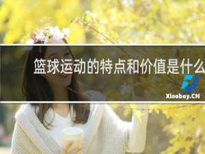 篮球运动的特点和价值是什么