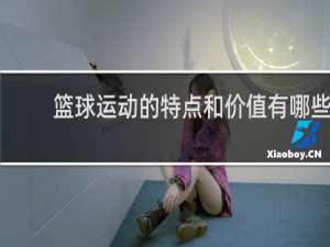 篮球运动的特点和价值有哪些