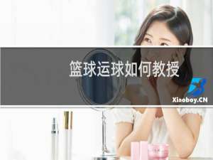 篮球运球如何教授