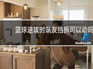 篮球进攻时队友挡拆可以动吗