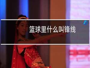 篮球里什么叫锋线