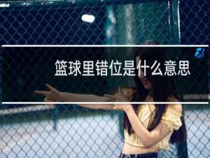 篮球里错位是什么意思