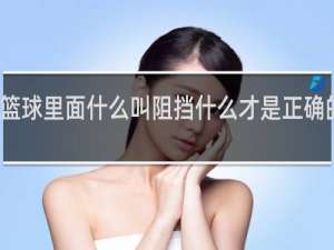 篮球里面什么叫阻挡什么才是正确的防守