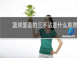 篮球里面的三不沾是什么意思