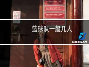 篮球队一般几人