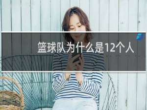 篮球队为什么是12个人