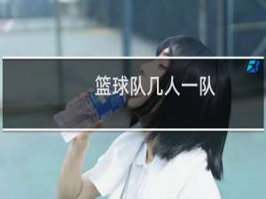 篮球队几人一队