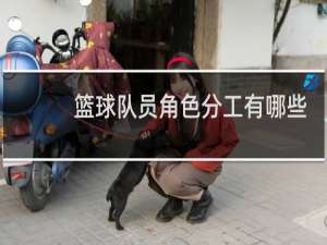 篮球队员角色分工有哪些