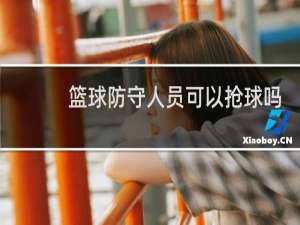 篮球防守人员可以抢球吗