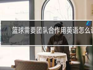 篮球需要团队合作用英语怎么说