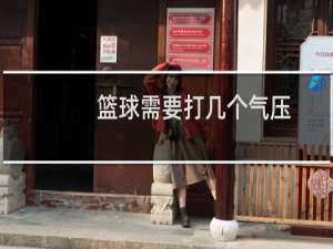 篮球需要打几个气压