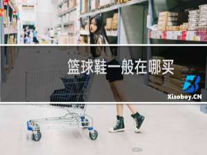 篮球鞋一般在哪买