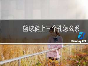 篮球鞋上三个孔怎么系