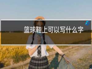 篮球鞋上可以写什么字