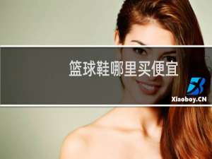 篮球鞋哪里买便宜