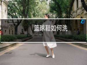 篮球鞋如何洗