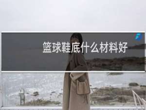 篮球鞋底什么材料好