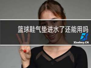 篮球鞋气垫进水了还能用吗