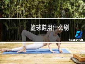 篮球鞋用什么刷