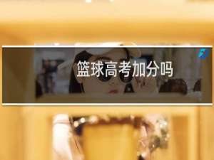 篮球高考加分吗