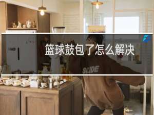 篮球鼓包了怎么解决