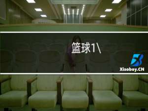 篮球1\/4决赛打几场