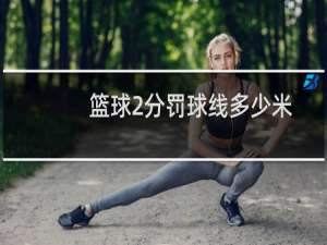 篮球2分罚球线多少米