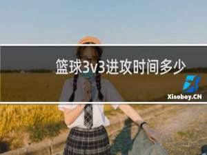 篮球3v3进攻时间多少秒