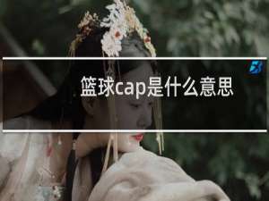 篮球cap是什么意思