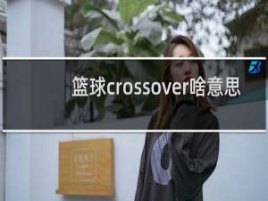 篮球crossover啥意思