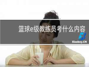 篮球e级教练员考什么内容