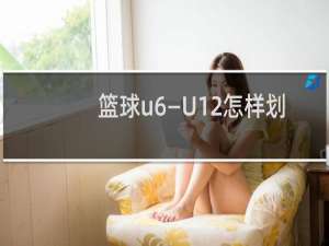 篮球u6—U12怎样划分