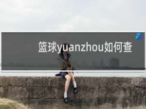 篮球yuanzhou如何查